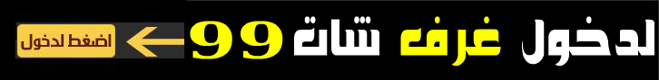 شات 99